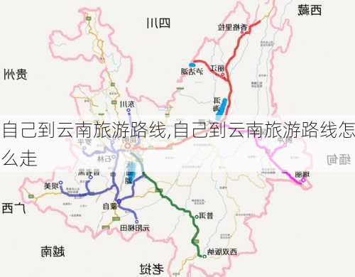 自己到云南旅游路线,自己到云南旅游路线怎么走