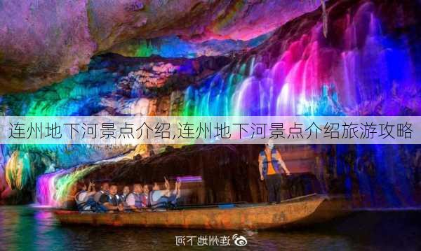 连州地下河景点介绍,连州地下河景点介绍旅游攻略