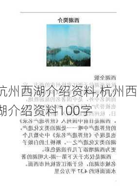 杭州西湖介绍资料,杭州西湖介绍资料100字