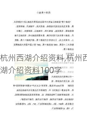 杭州西湖介绍资料,杭州西湖介绍资料100字