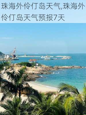 珠海外伶仃岛天气,珠海外伶仃岛天气预报7天