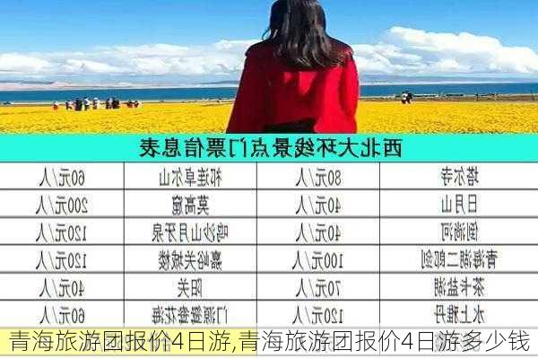 青海旅游团报价4日游,青海旅游团报价4日游多少钱