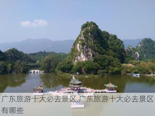 广东旅游十大必去景区,广东旅游十大必去景区有哪些