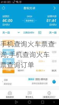 手机查询火车票查询,手机查询火车票查询订单