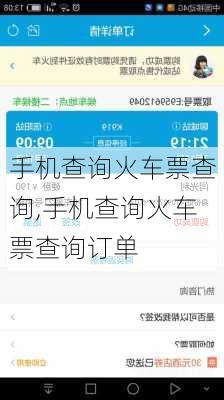 手机查询火车票查询,手机查询火车票查询订单