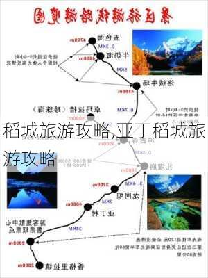 稻城旅游攻略,亚丁稻城旅游攻略