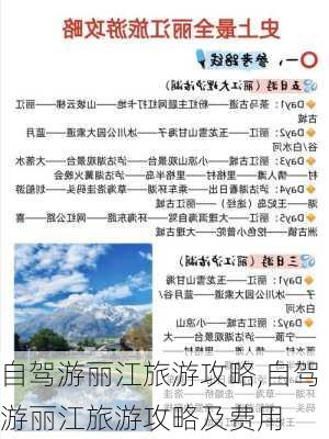 自驾游丽江旅游攻略,自驾游丽江旅游攻略及费用