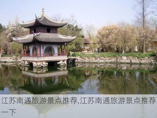 江苏南通旅游景点推荐,江苏南通旅游景点推荐一下