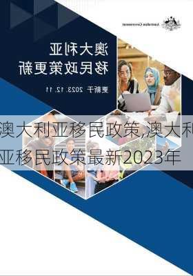 澳大利亚移民政策,澳大利亚移民政策最新2023年