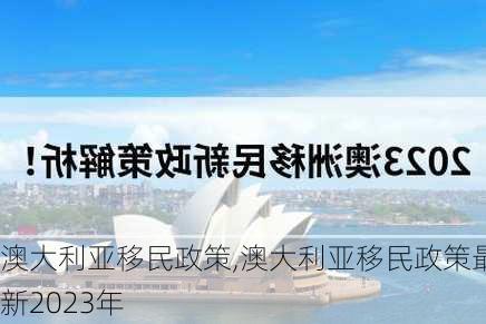 澳大利亚移民政策,澳大利亚移民政策最新2023年