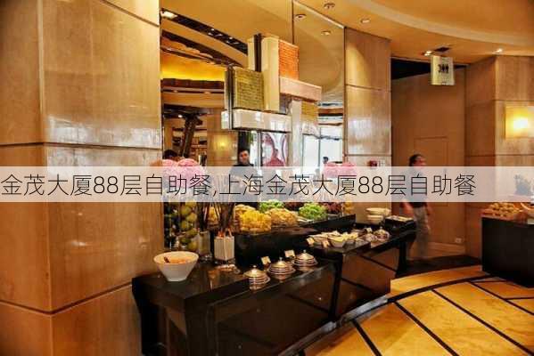 金茂大厦88层自助餐,上海金茂大厦88层自助餐