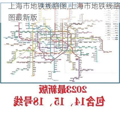 上海市地铁线路图,上海市地铁线路图最新版