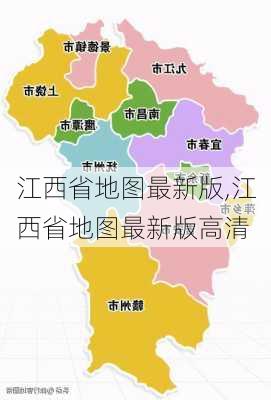 江西省地图最新版,江西省地图最新版高清