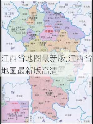 江西省地图最新版,江西省地图最新版高清