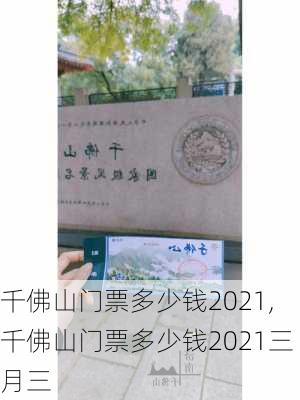 千佛山门票多少钱2021,千佛山门票多少钱2021三月三