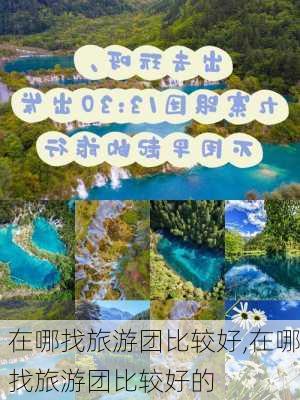 在哪找旅游团比较好,在哪找旅游团比较好的