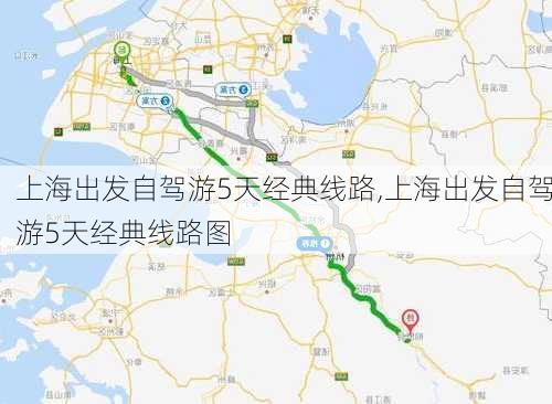 上海出发自驾游5天经典线路,上海出发自驾游5天经典线路图