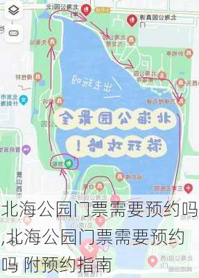 北海公园门票需要预约吗,北海公园门票需要预约吗 附预约指南