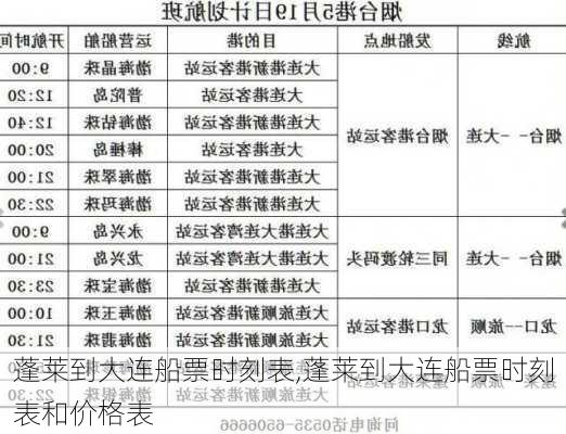 蓬莱到大连船票时刻表,蓬莱到大连船票时刻表和价格表