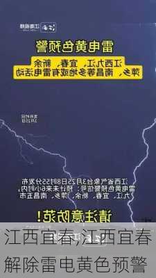 江西宜春,江西宜春解除雷电黄色预警