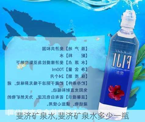 斐济矿泉水,斐济矿泉水多少一瓶