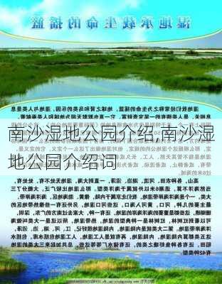 南沙湿地公园介绍,南沙湿地公园介绍词