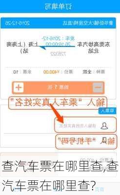查汽车票在哪里查,查汽车票在哪里查?