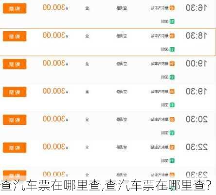 查汽车票在哪里查,查汽车票在哪里查?