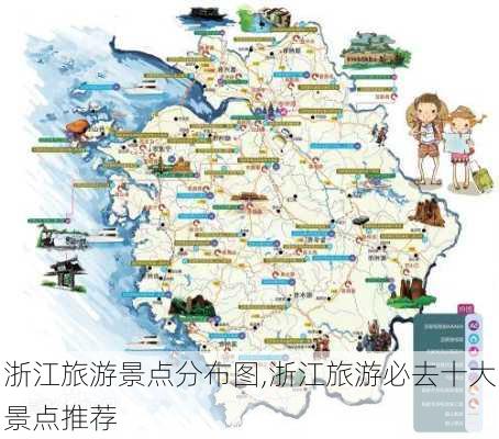 浙江旅游景点分布图,浙江旅游必去十大景点推荐