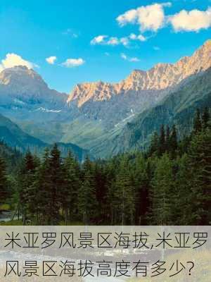 米亚罗风景区海拔,米亚罗风景区海拔高度有多少?