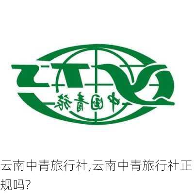 云南中青旅行社,云南中青旅行社正规吗?