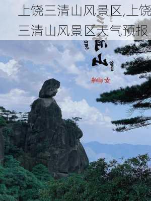 上饶三清山风景区,上饶三清山风景区天气预报