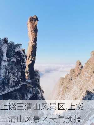 上饶三清山风景区,上饶三清山风景区天气预报