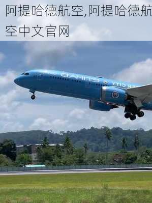 阿提哈德航空,阿提哈德航空中文官网