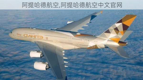 阿提哈德航空,阿提哈德航空中文官网