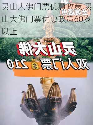 灵山大佛门票优惠政策,灵山大佛门票优惠政策60岁以上