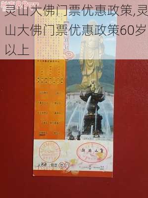 灵山大佛门票优惠政策,灵山大佛门票优惠政策60岁以上