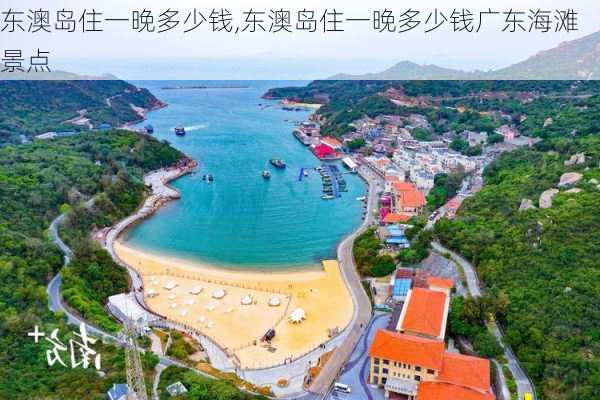 东澳岛住一晚多少钱,东澳岛住一晚多少钱广东海滩景点