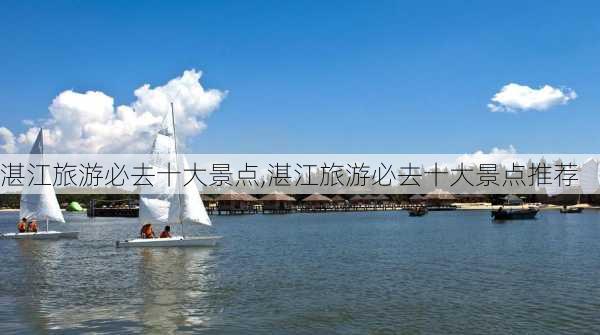 湛江旅游必去十大景点,湛江旅游必去十大景点推荐