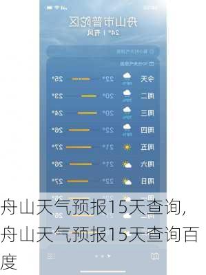 舟山天气预报15天查询,舟山天气预报15天查询百度