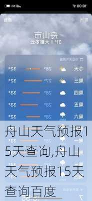 舟山天气预报15天查询,舟山天气预报15天查询百度