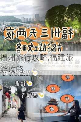 福州旅行攻略,福建旅游攻略