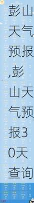 彭山天气预报,彭山天气预报30天查询