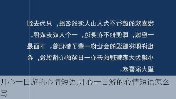 开心一日游的心情短语,开心一日游的心情短语怎么写