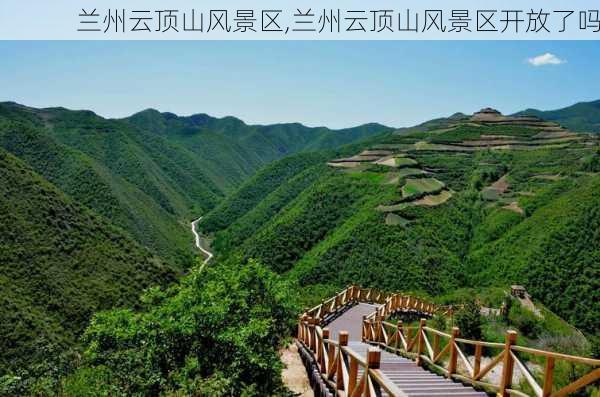 兰州云顶山风景区,兰州云顶山风景区开放了吗