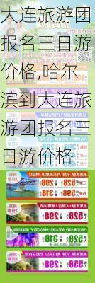 大连旅游团报名三日游价格,哈尔滨到大连旅游团报名三日游价格