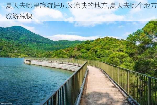 夏天去哪里旅游好玩又凉快的地方,夏天去哪个地方旅游凉快