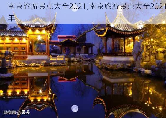 南京旅游景点大全2021,南京旅游景点大全2021年