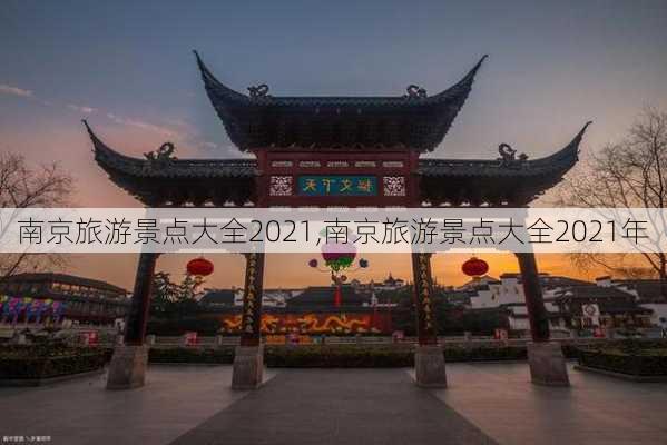 南京旅游景点大全2021,南京旅游景点大全2021年