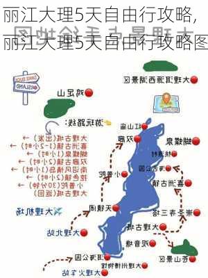 丽江大理5天自由行攻略,丽江大理5天自由行攻略图